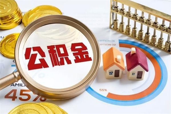 孟州离职后可以直接取公积金吗（离职后能取出公积金吗）