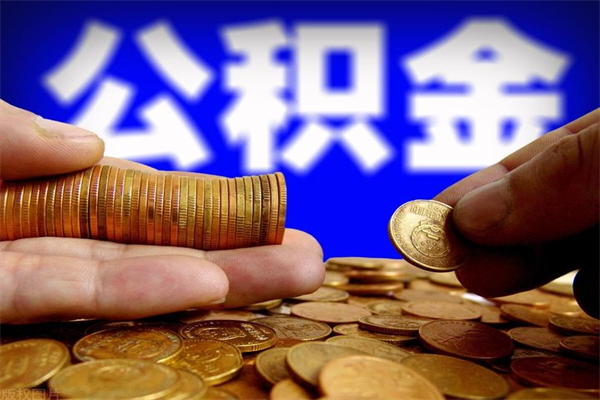 孟州当天离职可以取公积金吗（辞职当天可以提取住房公积金吗）